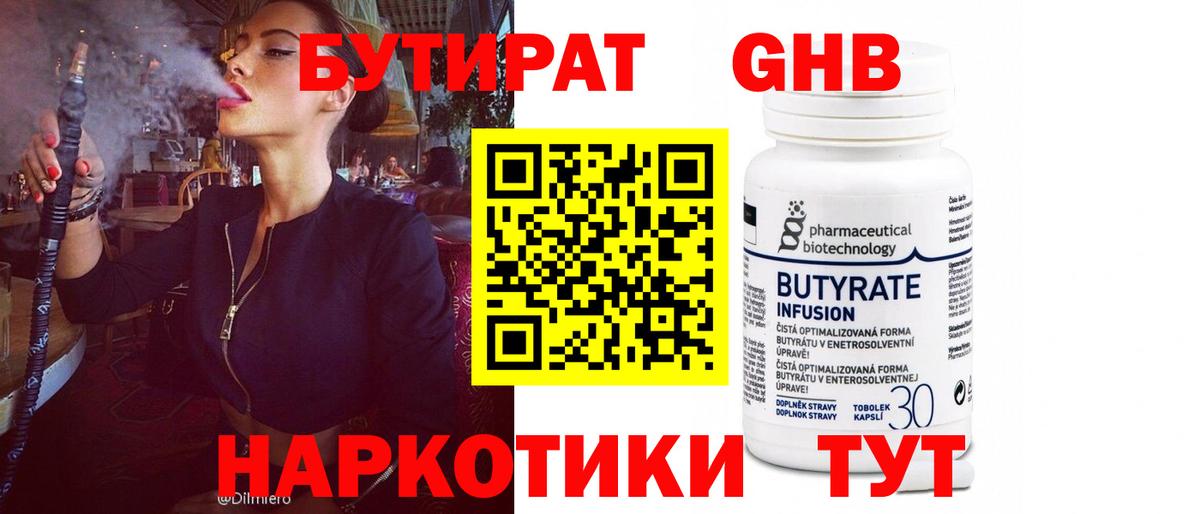 Бутират бутандиол  БУТИРАТ  Усолье-Сибирское  Вход с VPN 